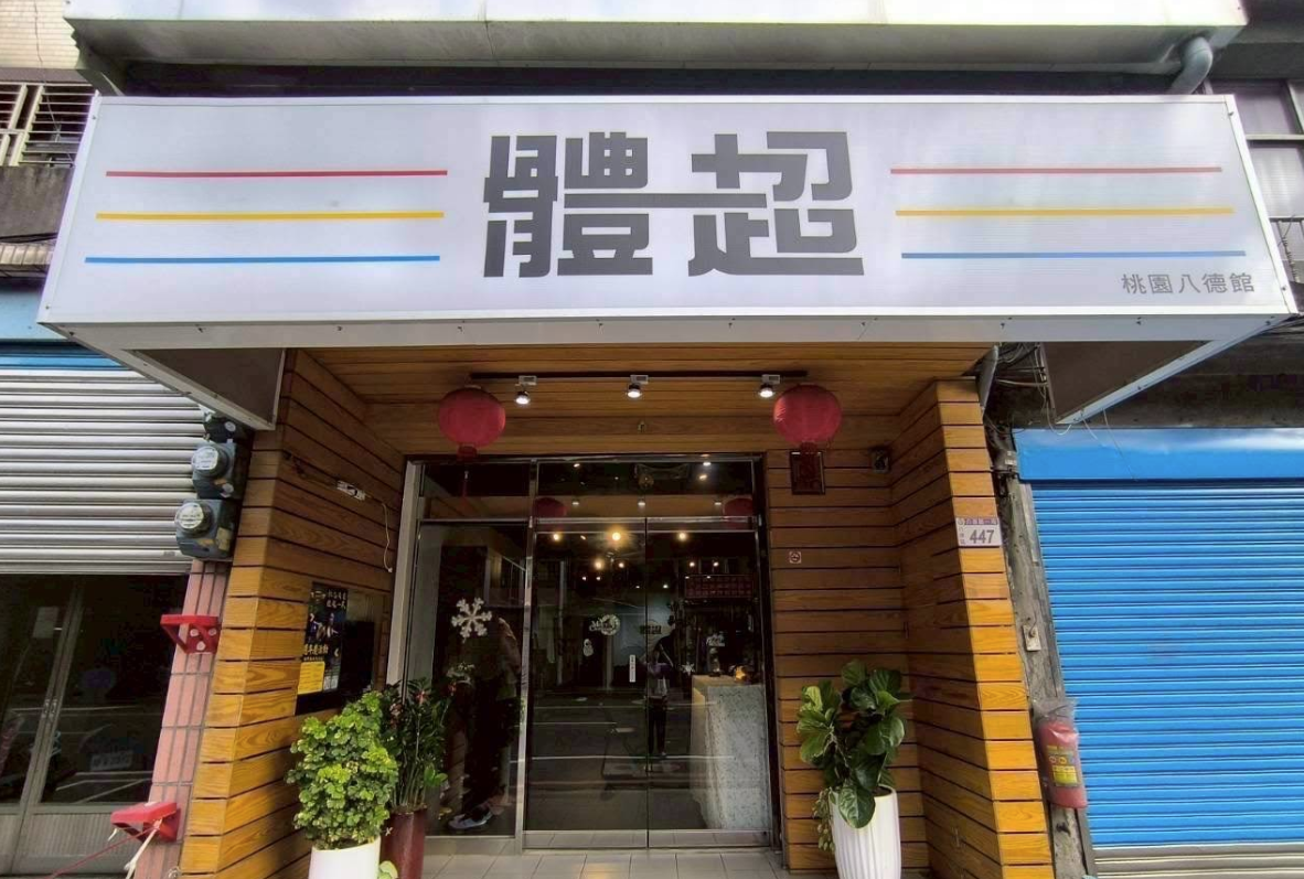 體超 桃園八德館-interior-16864