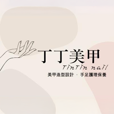 丁丁美甲