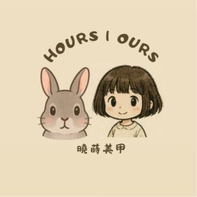 曉蒔 Hours｜Ours