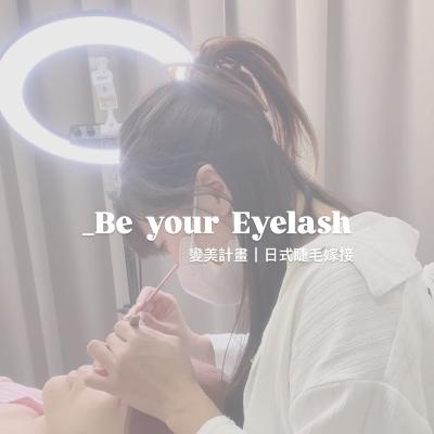 變美計劃 Be Your Eyelash